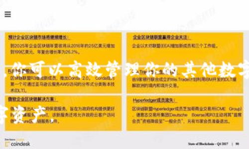    imToken钱包如何安全存放XRP：全面指南  / 
 guanjianci  imToken钱包, XRP, 数字资产, 加密货币  /guanjianci 

引言
在数字货币世界中，选择一个合适的钱包来存储你的资产至关重要。imToken是一个受欢迎的数字资产管理平台，很多加密货币投资者都在询问：imToken钱包可以存放XRP吗？本文将为你详细解析有关imToken钱包的功能，XRP的特点，以及如何安全地在imToken中管理XRP资产。

什么是imToken钱包？
imToken是一个以太坊和多种数字资产为基础的移动钱包，使得用户可以轻松管理他们的加密货币。它不仅支持ERC20代币的存储和交易，还提供了去中心化的应用（DApp）访问，使用户能够直接在钱包中使用各种区块链应用。
值得一提的是，imToken在用户隐私和安全性方面做得相当出色。它使用了助记词和私钥加密技术，确保用户的资产安全。此外，imToken定期进行更新，以提升其功能和用户体验。

XRP简介
XRP是Ripple网络中的数字资产。它被设计用于促进跨境支付，解决传统银行间支付的效率问题。XRP的交易速度快，通常在几秒钟内完成，而交易费用又极其低廉。这使得XRP成为全球支付系统中一个极具吸引力的选择。
除了快速的交易速度，XRP也得到了众多金融机构的认可和使用。近年来，其应用逐渐扩大，许多银行和支付服务提供商已开始将XRP用于其跨境支付业务。

imToken钱包支持XRP吗？
当前情况来看，imToken钱包并不直接支持XRP。虽然imToken支持多种虚拟货币的储存与交易，但目前其功能集中在以太坊（ETH）及ERC20代币上。
但是，这并不妨碍你在imToken钱包中安全存储其他兼容的虚拟货币。对于那些希望同时管理XRP的用户，可能需要考虑其他支持XRP的钱包，如Ledger Nano S、Exodus钱包等。

如何在imToken中管理其他数字资产？
即使imToken不支持XRP，你仍然可以利用这个平台管理其他数字资产。以下是一些步骤，以帮助你高效地使用imToken钱包：

1. 创建imToken钱包
首先，你需要下载imToken应用。打开应用后，选择“创建新钱包”。遵循提示，设置一个安全的密码，并保存好助记词。这是你恢复钱包和资产的关键。

2. 添加资产
在你的imToken钱包中，找到“资产”选项。在这里，你可以选择想要添加的数字货币。例如，以太坊（ETH）或各种ERC20代币。你只需要点击相应的币种，然后按照指示进行操作即可。

3. 进行交易
在imToken中，你可以方便地进行交易。选择你拥有的数字资产，点击“发送”按钮，输入接收方的地址和金额。确认信息无误后，提交交易。整个过程简单快捷。

4. 使用DApp
imToken还提供了DApp的访问。在DApp中，你可以参与去中心化金融（DeFi）项目、购买NFT等。这为你的数字资产增值提供了更多可能性。

如何安全存储XRP？
尽管无法在imToken中存储XRP，但如果你想要安全地管理XRP，这里有一些建议：

1. 选择可靠的钱包
首先，选择一个支持XRP的钱包。硬件钱包如Ledger Nano S或Trezor都被认为是相对安全的选择。这些钱包离线存储私钥，减少了黑客攻击的风险。

2. 确保安全性
无论你选择哪个钱包，确保启用双重身份验证（2FA）和其他安全功能。定期更新密码，并不与其他应用共享你的私钥和助记词。

3. 定期备份
对XRP钱包进行定期备份，确保在数据丢失时有恢复的可能。存储备份信息时，保持其隐私性，避免他人获取。

4. 关注市场动态
参与XRP及其他数字资产的投资时，应该关注市场动态。了解项目的发展进展，跟踪相关新闻，这可以帮助你做出更明智的投资决策。

总结
虽然imToken钱包目前不直接支持XRP，但它依然是一个多功能的数字资产管理工具。如果你想保留XRP，考虑其他安全的钱包。使用imToken时，你可以高效管理你的其他数字资产，充分利用其提供的多样化功能。无论选择哪个钱包，安全都是第一位的，确保你的资产得以安全存储，从而享受数字货币带来的所有好处。

在这个快节奏的加密世界中，保持信息的更新和安全意识至关重要。未来，期待imToken能够新增对XRP的支持，让更多用户顺利管理他们的数字资产。