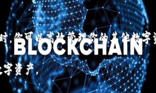    imToken钱包如何安全存放XRP：全面指南  / 
 guanjianci  imToken钱包, XRP, 数字资产, 加密货币  /guanjianci 

引言
在数字货币世界中，选择一个合适的钱包来存储你的资产至关重要。imToken是一个受欢迎的数字资产管理平台，很多加密货币投资者都在询问：imToken钱包可以存放XRP吗？本文将为你详细解析有关imToken钱包的功能，XRP的特点，以及如何安全地在imToken中管理XRP资产。

什么是imToken钱包？
imToken是一个以太坊和多种数字资产为基础的移动钱包，使得用户可以轻松管理他们的加密货币。它不仅支持ERC20代币的存储和交易，还提供了去中心化的应用（DApp）访问，使用户能够直接在钱包中使用各种区块链应用。
值得一提的是，imToken在用户隐私和安全性方面做得相当出色。它使用了助记词和私钥加密技术，确保用户的资产安全。此外，imToken定期进行更新，以提升其功能和用户体验。

XRP简介
XRP是Ripple网络中的数字资产。它被设计用于促进跨境支付，解决传统银行间支付的效率问题。XRP的交易速度快，通常在几秒钟内完成，而交易费用又极其低廉。这使得XRP成为全球支付系统中一个极具吸引力的选择。
除了快速的交易速度，XRP也得到了众多金融机构的认可和使用。近年来，其应用逐渐扩大，许多银行和支付服务提供商已开始将XRP用于其跨境支付业务。

imToken钱包支持XRP吗？
当前情况来看，imToken钱包并不直接支持XRP。虽然imToken支持多种虚拟货币的储存与交易，但目前其功能集中在以太坊（ETH）及ERC20代币上。
但是，这并不妨碍你在imToken钱包中安全存储其他兼容的虚拟货币。对于那些希望同时管理XRP的用户，可能需要考虑其他支持XRP的钱包，如Ledger Nano S、Exodus钱包等。

如何在imToken中管理其他数字资产？
即使imToken不支持XRP，你仍然可以利用这个平台管理其他数字资产。以下是一些步骤，以帮助你高效地使用imToken钱包：

1. 创建imToken钱包
首先，你需要下载imToken应用。打开应用后，选择“创建新钱包”。遵循提示，设置一个安全的密码，并保存好助记词。这是你恢复钱包和资产的关键。

2. 添加资产
在你的imToken钱包中，找到“资产”选项。在这里，你可以选择想要添加的数字货币。例如，以太坊（ETH）或各种ERC20代币。你只需要点击相应的币种，然后按照指示进行操作即可。

3. 进行交易
在imToken中，你可以方便地进行交易。选择你拥有的数字资产，点击“发送”按钮，输入接收方的地址和金额。确认信息无误后，提交交易。整个过程简单快捷。

4. 使用DApp
imToken还提供了DApp的访问。在DApp中，你可以参与去中心化金融（DeFi）项目、购买NFT等。这为你的数字资产增值提供了更多可能性。

如何安全存储XRP？
尽管无法在imToken中存储XRP，但如果你想要安全地管理XRP，这里有一些建议：

1. 选择可靠的钱包
首先，选择一个支持XRP的钱包。硬件钱包如Ledger Nano S或Trezor都被认为是相对安全的选择。这些钱包离线存储私钥，减少了黑客攻击的风险。

2. 确保安全性
无论你选择哪个钱包，确保启用双重身份验证（2FA）和其他安全功能。定期更新密码，并不与其他应用共享你的私钥和助记词。

3. 定期备份
对XRP钱包进行定期备份，确保在数据丢失时有恢复的可能。存储备份信息时，保持其隐私性，避免他人获取。

4. 关注市场动态
参与XRP及其他数字资产的投资时，应该关注市场动态。了解项目的发展进展，跟踪相关新闻，这可以帮助你做出更明智的投资决策。

总结
虽然imToken钱包目前不直接支持XRP，但它依然是一个多功能的数字资产管理工具。如果你想保留XRP，考虑其他安全的钱包。使用imToken时，你可以高效管理你的其他数字资产，充分利用其提供的多样化功能。无论选择哪个钱包，安全都是第一位的，确保你的资产得以安全存储，从而享受数字货币带来的所有好处。

在这个快节奏的加密世界中，保持信息的更新和安全意识至关重要。未来，期待imToken能够新增对XRP的支持，让更多用户顺利管理他们的数字资产。