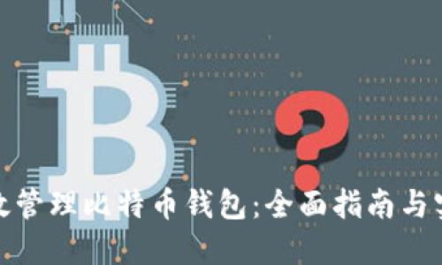 如何高效管理比特币钱包：全面指南与实用指令