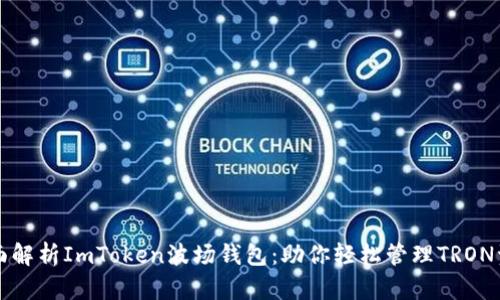 全面解析ImToken波场钱包：助你轻松管理TRON资产