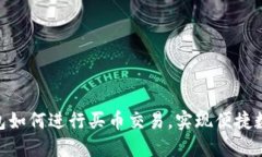 imToken钱包如何进行买币交