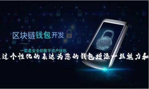 在imToken钱包中，为您的钱包起个合适的名字是一个很重要的步骤。它不仅能帮助您快速识别自己的钱包，还能在使用过程中增加一些个性化的因素。以下是一些起名建议和技巧，助您为imToken钱包选择一个既符合您个性又实用的名字。

1. 反映个性的名字
选择一个能够表达您个性的名字。您可以使用与您喜好、信仰或者生活哲学相关的词汇。例如，如果您喜欢某种动物，您可以以“勇敢的小狮子”作为钱包的名字。

2. 用简短易记的词汇
在选择名字时，尽量保持简短且易于发音。这样可以让您在使用钱包时，不必耗费时间去回忆复杂的名称。例如，“我的钱包”、“数字资产”等简单直接的名字，都是不错的选择。

3. 结合您的投资理念
如果您对某种投资理念情有独钟，可以将其融入钱包名字中。例如，如果您是长期投资者，可以命名为“价值投资者”，而热衷短期交易的可以选择“高频交易者”。

4. 使用数字和符号
在名字中加入自己喜欢的数字或符号，可以增加独特性。例如，可以在名字中加入您出生的年份，或者与某次重要事件相关的数字，如“CryptoExplorer2023”。

5. 参考文化和历史
从文化或历史中寻找灵感也是个不错的办法。可以考虑诸如“古罗马银行家”、“现代游侠”等与某一历史背景或文化相关的名字，使钱包看起来更具故事性和背景。

6. 考虑使用外语
如果您会其他语言，可以尝试用外语给钱包起名。例如，用法语命名可以用“Mon Portefeuille”，意为“我的钱包”。这样的名字显得独特，且容易引起他人的关注。

7. 参考已有名称
在为钱包命名之前，可以查阅一些已有的数字钱包名称。例如，一些钱包可能被命名为“先锋”、“护航者”等，您可以从中获得灵感。

8. 意义的丰富性
选择一个富有意义的词语，可以让这个名字更具深度。使用一些代表财富、自由、幸福或其他积极心理状态的词汇，例如“自由之钥”或“财富之桥”。

9. 询问朋友的意见
有时候，向朋友寻求建议可以帮助您从不同的角度看待问题。可以征求他们对您所想出的名字的看法，使其更具可行性与实用性。

10. 留出修改空间
如果您不确定当前的名称是否永远适用，可以选择给自己留出修改的空间。例如，可以将名字设计得更为通用，便于未来变化。

总结
为imToken钱包起名是一个重要但有趣的过程。无论您选择哪个名字，它都应该反映出您对该钱包的个性化理解。保持简单、易记，并通过个性化的表达为您的钱包增添一丝魅力和故事性。这不仅能让您的钱包显得独特，还能使您在使用过程中感到更加愉悦。选择一个适合的名字，是投资旅程中的重要组成部分。 

希望以上建议能帮助您找到一个合适的imToken钱包名字！