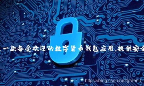 在这篇文章中，我们将探讨 imToken 钱包的购买渠道以及如何安全地获得数字货币。imToken 是一款备受欢迎的数字货币钱包应用，提供安全和便捷的投资体验。通过这篇文章，你将了解如何有效购买 imToken 钱包，并确保你的资产安全。

 
如何安全购买 imToken 钱包并有效管理数字资产