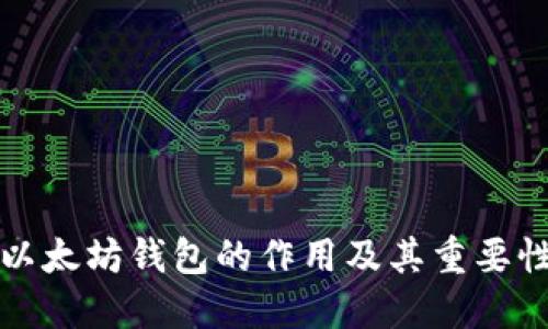 以太坊钱包的作用及其重要性