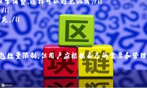 在使用 ImToken 钱包时，子钱包的数量并没有一个明确的上限。用户可以根据需要创建多个子钱包（也称为“账户”或“钱包地址”），以便管理不同的资产和交易。下面是关于 ImToken 和子钱包的一些详细信息：

什么是 ImToken 钱包？
ImToken 是一款流行的数字资产管理工具。它不仅可以存储多种加密货币，还支持去中心化交易所和 DApp 的使用。ImToken 提供简洁的用户界面，适合新手和有经验的用户。用户可以在 ImToken 内部进行快速转账、交易和资产管理。

子钱包的功能和优势
子钱包是 ImToken 中的一个重要功能。它允许用户创建多个钱包以管理不同的数字资产。每个子钱包都有自己的地址和私钥。这使得用户在管理资产时更加灵活。
例如，一位用户可能希望将比特币和以太坊分开管理。他可以创建一个子钱包来存储比特币，另一个子钱包来存储以太坊。这样做的好处包括：
ul
listrong资金安全：/strong不同的子钱包可以用于不同的目的，如长期投资、日常支出或交易。这样，用户可以降低风险。/li
listrong资产管理：/strong子钱包使得资产分类更加清晰，便于管理和查询。/li
listrong隐私保护：/strong使用多个子钱包可以增加资金的隐私性，降低被攻击的风险。/li
/ul

创建子钱包的步骤
在 ImToken 中创建子钱包十分简单。用户只需按照以下步骤操作：
ol
li打开 ImToken 应用。/li
li进入主界面，找到“钱包”选项。/li
li选择“创建子钱包”，输入钱包的名称和其他必要信息。/li
li设置安全密码并确认。/li
li完成后，转到新创建的子钱包查看地址和余额。/li
/ol

管理多个子钱包的技巧
对于拥有多个子钱包的用户，管理起来可能会略显复杂。以下是一些管理多个子钱包的技巧：
ul
listrong明确用途：/strong为每个子钱包设定一个明确的用途。例如，一个钱包专用于长期投资，另一个专用于日常消费。这样可以避免混淆。/li
listrong定期检查：/strong定期检查每个子钱包的状态和资产分布。这有助于及时发现异常或进行必要的调整。/li
listrong安全备份：/strong虽然每个子钱包都有独立的私钥，用户仍需定期备份这些私钥和助记词，以防数据丢失。/li
/ul

总结
ImToken 是一款功能强大的数字资产钱包，支持用户创建多个子钱包来管理不同的资产。虽然没有明确的子钱包数量限制，但用户应根据自己的需要和管理能力，合理创建和使用子钱包。通过上述管理技巧和安全建议，用户可以更加轻松和安全地管理他们的数字资产。

希望以上信息能够帮助到您！如有其他问题，欢迎随时询问。