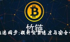 比特币钱包极速同步：提