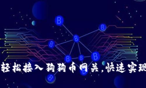 如何通过镭达钱包轻松接入狗狗币网关，快速实现数字资产自由交易