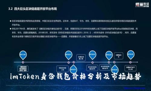 imToken身份钱包价格分析及市场趋势
