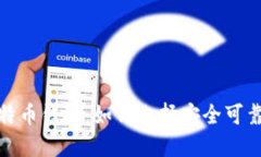 探秘不实名认证比特币钱