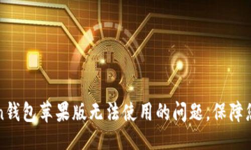 ### 
如何解决imToken钱包苹果版无法使用的问题，保障您的数字资产安全