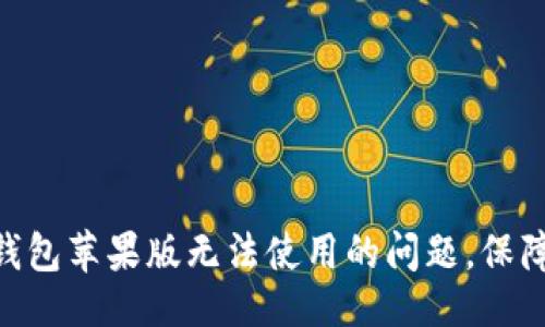 ### 
如何解决imToken钱包苹果版无法使用的问题，保障您的数字资产安全
