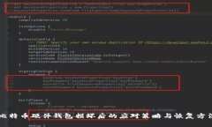 比特币硬件钱包损坏后的