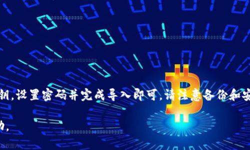 如果您已经在某个手机上创建了imToken钱包账号，但现在想在新手机上使用该账号，您可以按照以下步骤进行操作。请确保您拥有用来恢复钱包的助记词或私钥，以保证您可以成功导入钱包。以下是详细的操作步骤：

步骤一：下载并安装imToken应用
首先，在您的新手机上下载并安装imToken应用。您可以通过访问应用商店（如App Store或Google Play Store）搜索“imToken”进行下载。

步骤二：打开imToken应用
安装完成后，打开imToken应用。您会看到几个选项，包括“创建新钱包”和“导入钱包”。因为您已经有一个钱包账号，所以请选择“导入钱包”。

步骤三：输入助记词或私钥
在“导入钱包”的界面上，您需要输入助记词或私钥。如果您使用助记词，请确保按照正确的顺序输入每一个单词。助记词通常由12个或24个单词组成。如果您使用的是私钥，请确保将其粘贴或输入到相应字段中。

步骤四：设置密码
输入助记词或私钥后，您会被要求设置一个新的密码。这是为了保护您的钱包安全。请确保您选择一个强密码，并记住它。如果您忘记密码，可能无法访问您的钱包。

步骤五：完成导入
完成上述步骤后，点击“导入”按钮。系统会验证您的助记词或私钥。如果一切正常，您的钱包将被成功导入到新手机中。您现在可以在新设备上访问您的数字货币。

步骤六：备份您的钱包
成功导入钱包后，强烈建议您再次备份钱包。一些用户可能会在更换设备时遗忘备份，这可能导致后续无法找回。您可以在imToken应用内找到备份选项，并将助记词记录在安全的地方。

常见问题解答
strong问：我没有助记词或私钥，怎样才能找回我的钱包？/strong
如果您没有助记词或私钥，那么很难找回您的钱包。助记词和私钥是访问您数字资产的唯一方法。建议您在创建新钱包时妥善保管这些信息。

strong问：可以在多个设备上使用同一个钱包吗？/strong
是的，您可以在多个设备上导入同一个imToken钱包，只要您拥有助记词或私钥。请注意安全，不要与他人分享您的助记词或私钥。

strong问：导入钱包后，需要重新同步资产吗？/strong
不需要。当您导入钱包时，您的所有资产会自动显示在新设备上。数据是通过区块链网络实时同步的。

注意事项
在新手机上使用imToken钱包时，请记住以下几点：
ul
    li确保您的手机安装了最新版本的imToken应用，以获得最佳的安全性和功能。/li
    li在导入时，务必在安全的环境下进行操作，避免他人窃取您的助记词或私钥。/li
    li定期备份您的钱包信息，并使用安全可靠的地方保存。/li
/ul

总结
在新手机上导入imToken钱包账号是一个相对简单的过程。您只需下载应用，输入助记词或私钥，设置密码并完成导入即可。请注意备份和安全，以确保您的数字资产不丢失。希望这篇指南能帮助您顺利在新手机上使用imToken钱包。 

以上内容为有关如何在新手机上导入imToken钱包账号的步骤与注意事项，希望对您有所帮助。