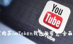 如何购买imToken钱包的带宽