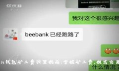 imToken钱包矿工费设置指南