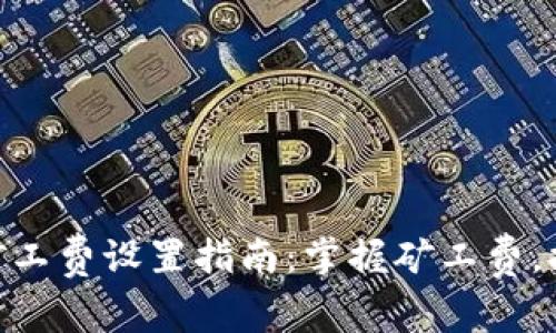 imToken钱包矿工费设置指南：掌握矿工费，提高交易成功率