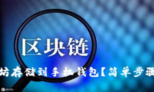 如何将以太坊存储到手机钱包？简单步骤和实用技巧