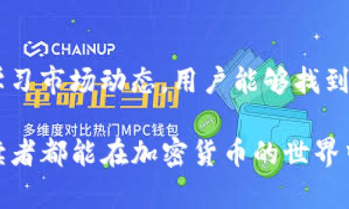 biato如何利用 imToken 钱包观察钱包实现资产管理和投资策略/biato
imToken, 观察钱包, 加密资产, 投资策略/guanjianci

引言
在当今数字经济时代，加密货币的投资逐渐成为大众关注的热点。随着区块链技术的发展，各类钱包应运而生。其中，imToken 钱包因其安全性、高效性和用户友好而备受推崇。本文将深入探讨如何使用 imToken 钱包中的观察钱包功能，帮助用户更好地管理加密资产，并制定相应的投资策略。

什么是 imToken 钱包？
imToken 是一个专注于以太坊及其生态系统的数字资产钱包。它不仅支持以太坊及 ERC20、ERC721 代币，还提供了去中心化交易所（DEX）、去中心化金融（DeFi）等功能。用户可以在此平台上安全地存储、转账和交易数字资产。
作为一个轻量级的钱包，imToken 在手机上支持iOS和Android系统，便于用户在移动设备上管理资产。此外，imToken 还提供了观察钱包功能，使用户能监控其他钱包的资产动态。这对于分析市场趋势、学习投资策略至关重要。

观察钱包功能的意义
观察钱包的功能，可以说是 imToken 的一大亮点。它允许用户监控多个钱包的资产状况，而不需要持有这些钱包的私钥。这对希望了解市场动态的人来说，具有重要的价值：
ul
    listrong资产透明度：/strong观察钱包能够让用户及时掌握市场的热点钱包，了解其资产构成和交易行为，提升资产管理的透明度。/li
    listrong学习投资策略：/strong通过观察成功投资者的钱包活动，用户可以学习他们的投资策略，从中寻找盈利机会。/li
    listrong市场分析：/strong了解市场趋势、项目动态，从而更好地调整自己的投资决策。/li
/ul

如何使用 imToken 观察钱包功能？
使用 imToken 的观察钱包功能非常简单。以下是一步步的操作指南：
ol
    listrong下载并安装 imToken：/strong如果尚未安装，请在应用商店下载最新版本的 imToken 钱包。/li
    listrong创建或导入钱包：/strong按照提示创建新的钱包或导入已有的钱包。如果是新用户，确保记录下助记词。/li
    listrong进入观察钱包界面：/strong在钱包主页上，选择“我”的部分，然后点击“观察钱包”。/li
    listrong添加观察钱包地址：/strong在观察钱包界面，输入想要监控的以太坊地址或其他币种地址。这些地址可以是公开的，也可以是其他投资者的地址。/li
    listrong查看资产信息：/strong添加完成后，用户可以看到该地址的资产情况，实时更新的交易记录以及资产变动趋势。/li
/ol

监控关键钱包的策略
在观察钱包的过程中，用户需要有意识地选择需要监控的地址。选择关键钱包时，可以依据以下几点：
ul
    listrong知名度：/strong选择一些加密货币领域内知名投资者的地址，如投资机构、知名交易员等。/li
    listrong成功案例：/strong关注那些过往有成功投资记录的钱包，分析其投机过程及资金流动。/li
    listrong活跃度：/strong选择那些活跃度较高的钱包，观察其频繁的交易与资金流入流出情况。/li
/ul

如何分析观察钱包的数据？
一旦添加了目标钱包，用户需要学会分析观察到的数据。这主要包括：
ul
    listrong资产构成：/strong关注钱包内多种数字资产的持有比例，了解市场对不同币种的关注度。/li
    listrong交易频率：/strong分析该钱包的交易频率，以判断该投资者的操作风格。/li
    listrong交易模式：/strong通过监控交易的时间和金额，找出该钱包在进行大宗交易前的动态，及时跟进。/li
/ul

建立适合自己的投资策略
利用观察钱包功能后，用户应结合自身的风险承受能力，设定合适的投资策略。以下是一些建议：
ul
    listrong分散投资：/strong不要将所有资金集中到一个资产，利用观察钱包找到潜加的项目进行多元化投资。/li
    listrong保持灵活：/strong及时根据观察到的市场动向，调整持有的资产比例。/li
    listrong定期复盘：/strong定期回顾自己观察的钱包及市场表现，总结经验教训。/li
/ul

注意安全与风险
尽管观察钱包的功能极具价值，但在使用过程中，用户也需注意安全与风险：
ul
    listrong获取可信信息：/strong确保关注的钱包地址来源可靠，以免受到误导。/li
    listrong防范网络犯罪：/strong在使用钱包及观察功能时，务必保持警惕，避免落入假冒网站及钓鱼攻击的陷阱。/li
    listrong务必保持隐私：/strong尽量不要在社交媒体上公开自己所持有的任何钱包地址。/li
/ul

结论
imToken 钱包的观察钱包功能为用户提供了一个强大的工具，帮助他们更好地管理资产和制定投资策略。通过监控成功的投资者，学习市场动态，用户能够找到更好的投资机会。但同时，投资者需时刻保持警惕，防范风险。利用这一功能，能帮助用户在加密货币领域内取得更多成功。

在整个加密资产投资的过程中，了解和利用观察钱包的技巧，结合适合自己的投资策略，将会极大提升在市场中的竞争力。希望每位读者都能在加密货币的世界中获取理想的回报。