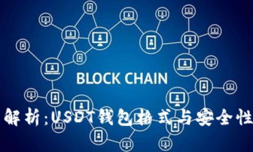 全面解析：USDT钱包格式与安全性指南