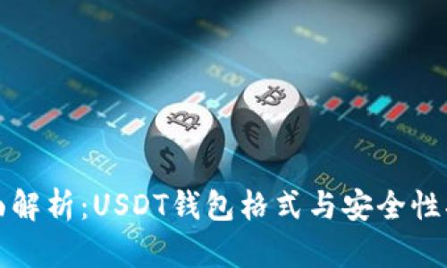 全面解析：USDT钱包格式与安全性指南