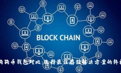 五大狗狗币钱包对比：选