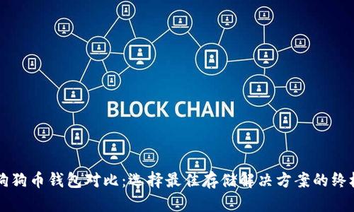 五大狗狗币钱包对比：选择最佳存储解决方案的终极指南