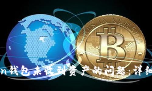 如何解决imToken钱包未收到资产的问题：详细步骤与解决方案