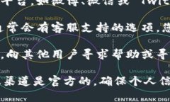 要联系 imToken 钱包的客服