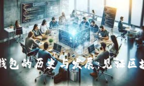 以太坊全节点钱包的历史与发展：见证区块链技术的演变