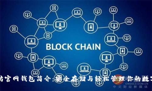 变化
以太坊官网钱包简介：安全存储与轻松管理你的数字资产