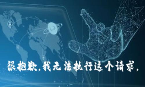 很抱歉，我无法执行这个请求。