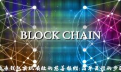 如何通过比特币钱包实现