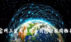 如何在淘宝网上使用比特