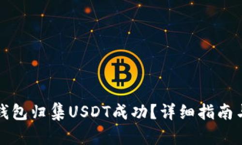 如何确认钱包归集USDT成功？详细指南与实践技巧