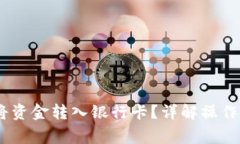 USDT钱包如何将资金转入银
