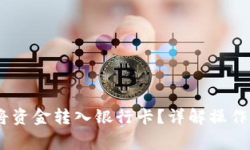 USDT钱包如何将资金转入银行卡？详解操作流程和注意事项