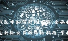 在以太坊钱包中如何升级