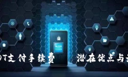 如何使用USDT支付手续费——潜在优点与最佳选择指南
