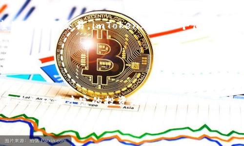 imToken钱包是一款广受欢迎的数字货币钱包，功能强大且用户友好。针对您的问题，imToken钱包是否能够保存ADA币（即Cardano币），我们将进行详细介绍。

### imToken钱包概述

什么是imToken钱包

imToken是一款移动端的数字资产钱包，成立于2016年。它支持多种主流加密货币的存储和交易，包括以太坊（ETH）及其ERC20代币。随着区块链技术的发展，imToken也在不断更新其功能，努力为用户提供更好的体验。

ADA币（Cardano）简介

ADA币是Cardano区块链的原生数字货币。Cardano是一个开源的区块链平台，致力于提供更安全和可扩展的基础设施。ADA币的设计初衷是用于支持智能合约和更复杂的金融交易。随着时间推移，ADA币的生态系统逐渐丰富，吸引了大量投资者和开发者。

### imToken钱包支持的币种

imToken手机版本和支持币种

imToken钱包的主要优势之一是其支持多种数字货币。用户可以在一个钱包中管理不同的资产。尽管imToken主要以支持以太坊及其代币而闻名，随着更新，越来越多的币种也逐渐被纳入支持范围。

ADA币能否在imToken中保存

截至到目前，imToken钱包已正式支持ADA币的存储。这意味着用户可以在imToken中安全地存储和管理ADA币。用户只需下载最新版本的imToken，创建或导入钱包，就可以访问ADA币的相关功能。

### 如何在imToken中保存ADA币

创建钱包并添加ADA币

以下是如何在imToken中保存ADA币的步骤：

ol
  listrong下载imToken/strong：首先，用户需从官方渠道下载imToken钱包，确保下载的是最新版本。/li
  listrong创建钱包或导入现有钱包/strong：打开imToken后，用户可以选择创建一个新钱包，或输入已有钱包的助记词进行导入。/li
  listrong添加ADA币/strong：在钱包主页，点击“资产”选项，搜索ADA币并添加到你的资产列表中。/li
  listrong存款ADA币/strong：用户可以通过交易所或其他钱包将ADA币充值到imToken中。在imToken中，获取您的ADA钱包地址，并将ADA币发送至该地址。/li
/ol

管理和使用ADA币的功能

一旦ADA币存储在imToken中，用户可以享受各种管理功能。

ul
  listrong查看余额/strong：在钱包界面，用户可以随时查看自己持有的ADA币余额。/li
  listrong发送和接收ADA币/strong：用户可以通过输入对方的钱包地址，方便地将ADA币发送给他人。同时，也可以接收ADA币，使用自己的钱包地址。/li
  listrong交易操作/strong：imToken也提供了内置的去中心化交易平台，用户可以直接在应用内进行ADA币的交换。/li
/ul

### 安全性和注意事项

保护您的ADA币

尽管imToken钱包具有多重安全保护措施，但用户也应采取一些额外的安全措施。尤其是在管理数字资产时，安全性至关重要。

ul
  listrong备份助记词/strong：创建钱包后，请务必安全备份助记词。这是恢复钱包的唯一方式。/li
  listrong设置密码/strong：为钱包设置强密码，以防止未经授权的访问。/li
  listrong定期更新应用/strong：保持imToken应用的更新，确保使用最新的安全功能。/li
/ul

下结论

总的来说，imToken钱包能够安全、方便地保存ADA币。用户只需按照简单的步骤即可将其ADA币存入钱包，并享受多项功能。随着区块链技术的不断发展，ADA币作为一种有潜力的数字资产，越来越受到人们的关注和喜爱。如果您在寻找一个安全且功能丰富的钱包来管理ADA币，imToken是一个值得考虑的选择。

### 补充信息与发展趋势

ADA币的未来发展

一个数字货币的价值通常依赖于其背后的技术和生态系统的发展。Cardano的创始团队在业内被广泛认可。Cardano的目标是通过科学的研究方法和谨慎的开发流程，推动区块链的创新。未来，ADA币的应用场景有望进一步扩大，将更多的行业和用户纳入其生态。

imToken钱包的未来展望

imToken作为行业领先的钱包之一，它的未来也具备广阔的发展潜力。随着用户需求的增加，imToken钱包可能会继续扩大对更多币种的支持，提高用户界面的友好性，并增强安全功能。为了适应行业的快速变化，imToken可能还会引入更多去中心化金融（DeFi）功能，让用户可以在一个平台上满足更多的数字资产需求。

总结

imToken钱包现已支持ADA币的存储。这为用户提供了一个安全、便捷的方式来管理自己的数字资产。无论您是ADA币的长期持有者，还是希望进行短期交易，imToken都是一个值得信赖的选择。记得遵循安全措施，以保护您的资产安全。随着数字货币市场的不断演变，ADA币和imToken钱包都具有潜在的发展价值和应用前景。

### 结束语

行动呼吁

如果您还没有尝试过imToken钱包，或者尚未将ADA币存入钱包，现在就是最佳时机。下载imToken，开始您的数字资产管理之旅。无论您是新手还是经验丰富的投资者，都可以在imToken中找到适合自己的功能。

通过本文，您应该对imToken钱包和ADA币的关系有了更深入的了解。希望这些信息能帮助您更好地管理您的数字资产。