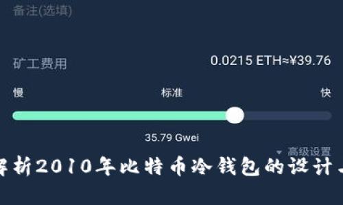 深入解析2010年比特币冷钱包的设计与影响