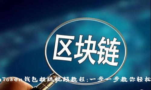 : imToken钱包提现视频教程：一步一步教你轻松提币
