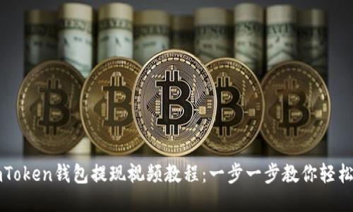 : imToken钱包提现视频教程：一步一步教你轻松提币