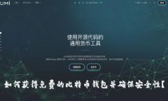 如何获得免费的比特币钱