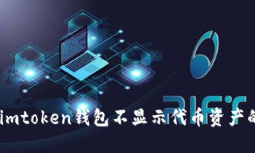 biati解决imtoken钱包不显示代币资产的全面指南