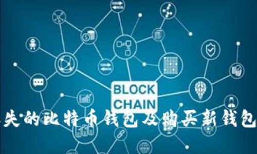 如何找回丢失的比特币钱包及购买新钱包的完整指南
