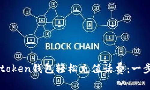 如何通过imtoken钱包轻松充值话费：一步一步的指南