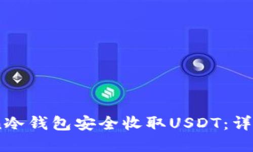 如何通过Imtoken冷钱包安全收取USDT：详细指南与最佳实践