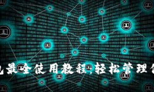 imToken钱包最全使用教程：轻松管理你的数字资产