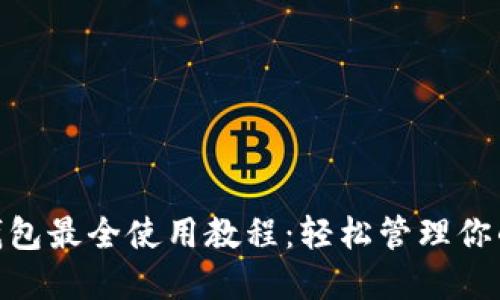 imToken钱包最全使用教程：轻松管理你的数字资产