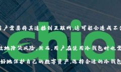 比特币确实有冷钱包。冷